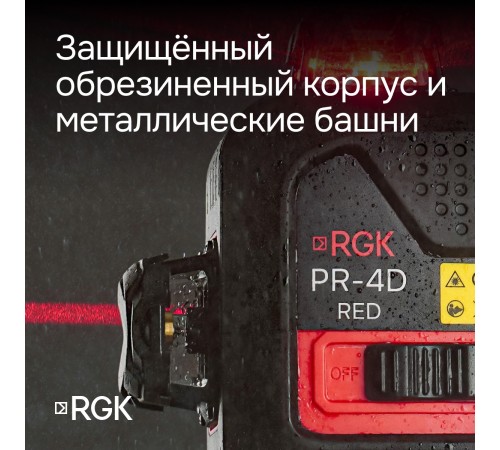Лазерный уровень RGK PR-4D Red с калибровкой с красным лучом Лазерный уровень RGK PR-4D Red с калибровкой с красным лучом