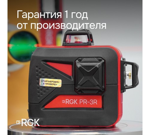 Комплект: лазерный уровень RGK PR-3R с калибровкой + штанга-упор RGK CG-2