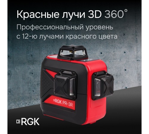 Комплект: лазерный уровень RGK PR-3R с калибровкой + штанга-упор RGK CG-2