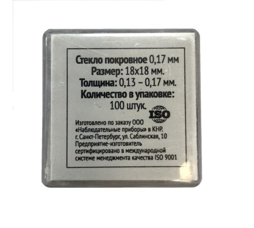 Стекло покровное 0,17 мм(100шт.) Стекло покровное 0,17 мм(100шт.)