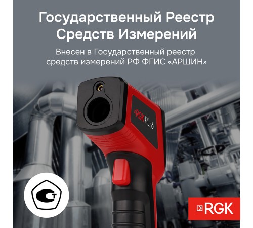 Пирометр RGK PL-6 с поверкой Пирометр RGK PL-6 с поверкой