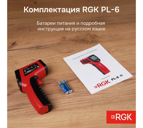 Пирометр RGK PL-6 с поверкой Пирометр RGK PL-6 с поверкой